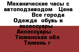 Механические часы с автоподзаводом › Цена ­ 2 990 - Все города Одежда, обувь и аксессуары » Аксессуары   . Тюменская обл.,Тюмень г.